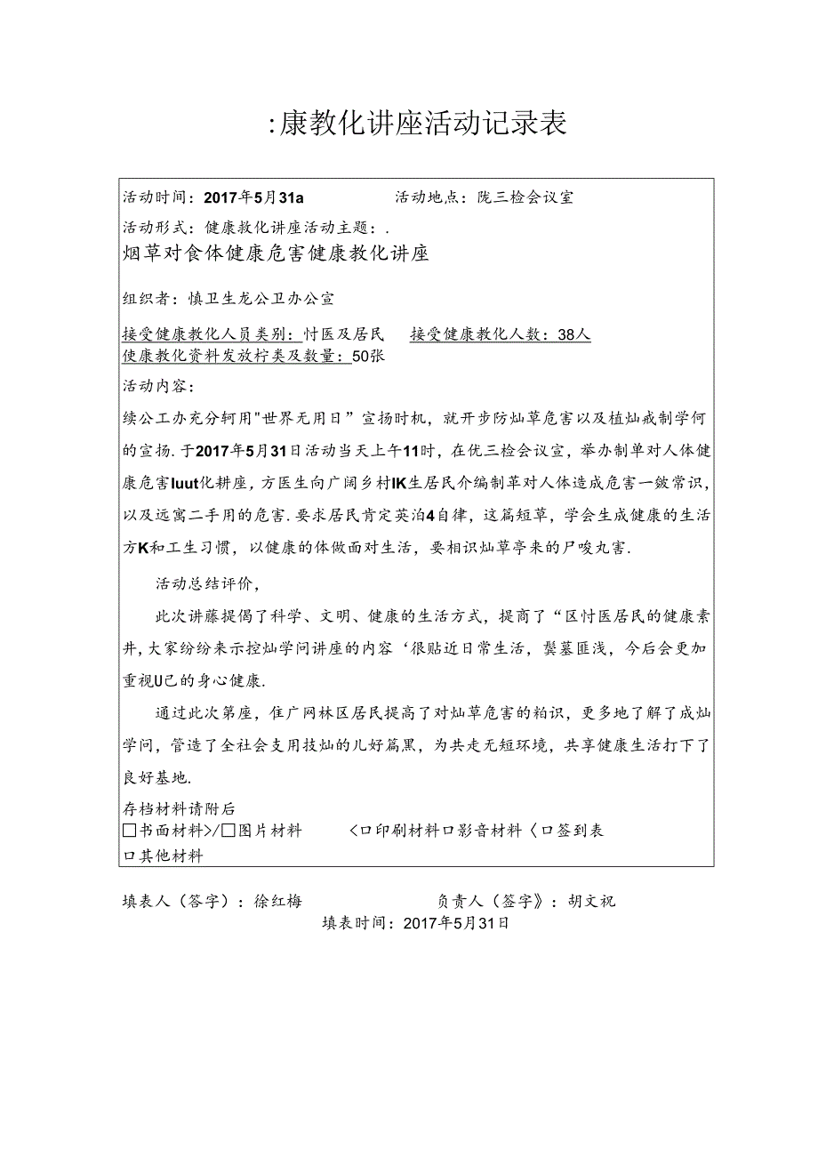 健康教育讲座活动记录表.docx_第1页