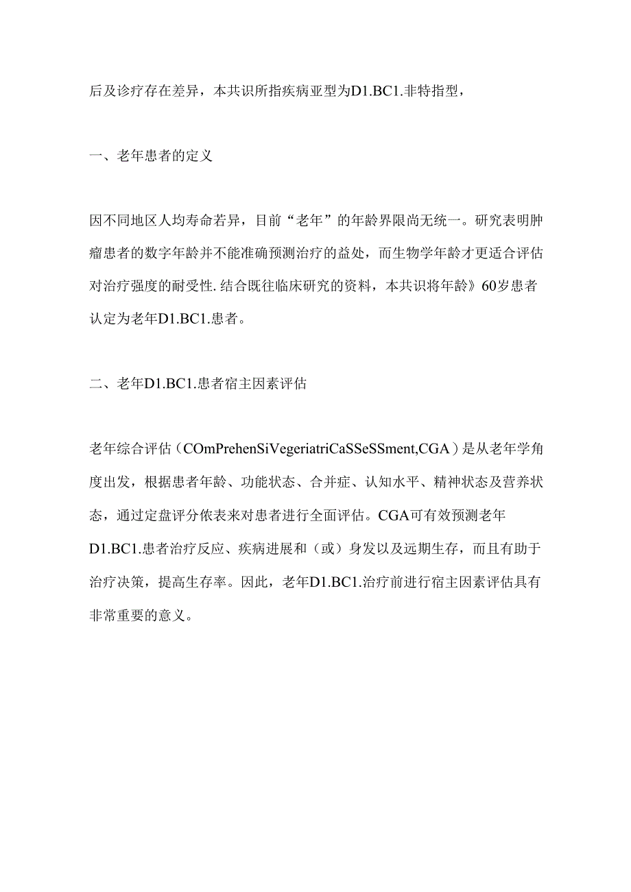 2024老年弥漫大B细胞淋巴瘤诊断与治疗专家共识（全文）.docx_第2页