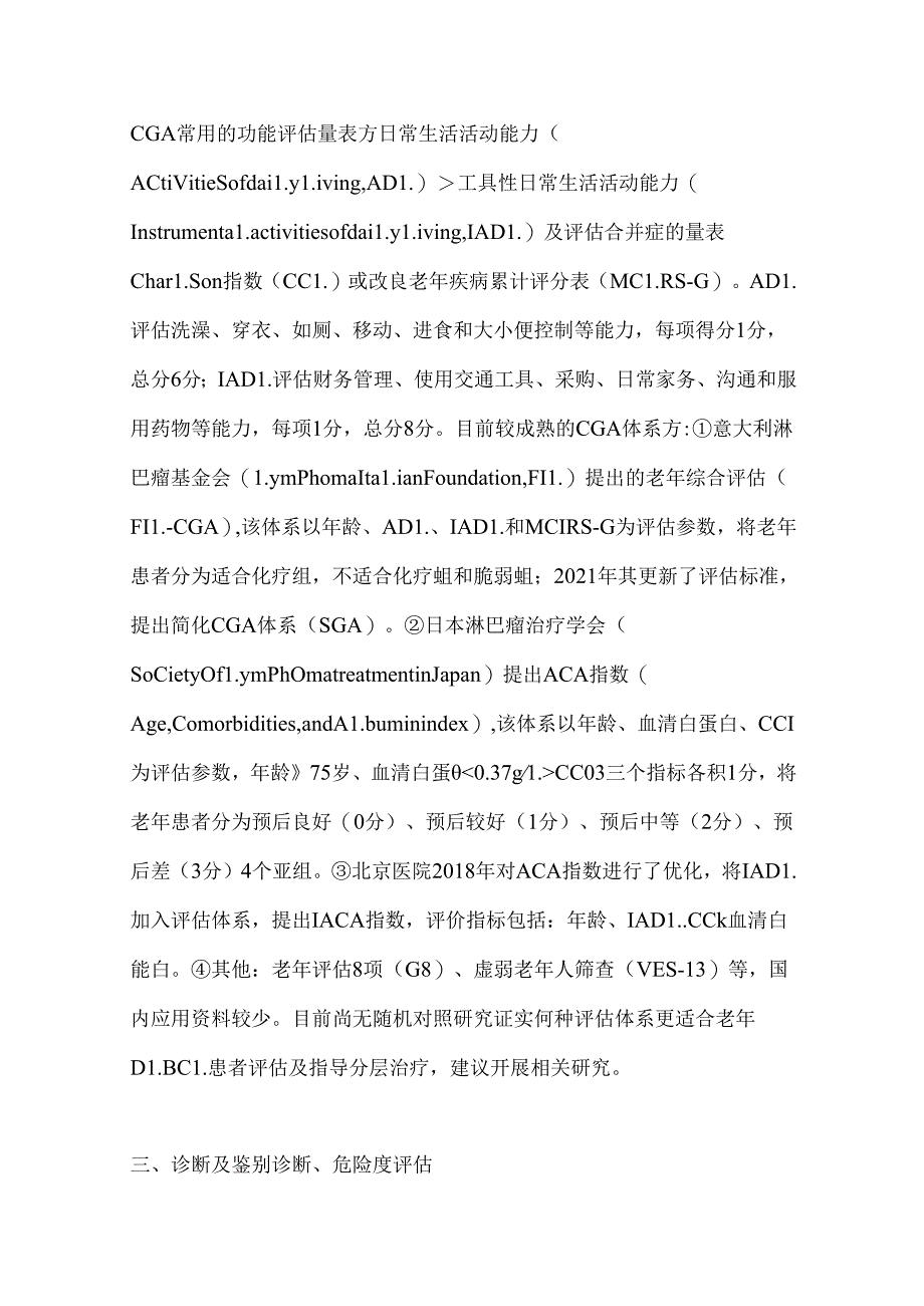 2024老年弥漫大B细胞淋巴瘤诊断与治疗专家共识（全文）.docx_第3页