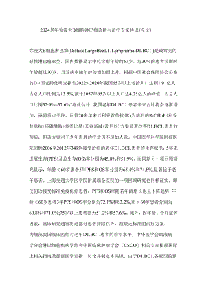 2024老年弥漫大B细胞淋巴瘤诊断与治疗专家共识（全文）.docx