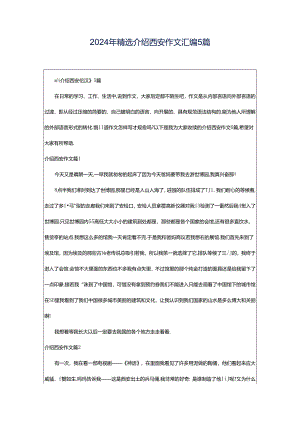 2024年精选介绍西安作文汇编5篇.docx