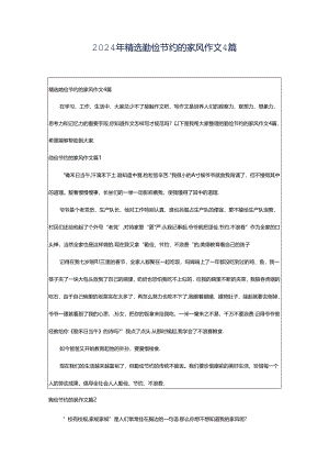 2024年精选勤俭节约的家风作文4篇.docx