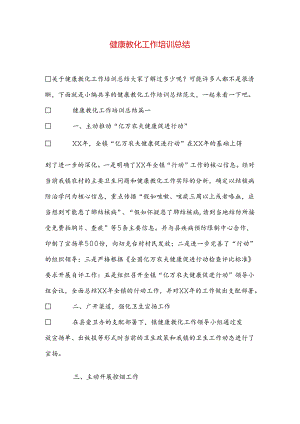 健康教育工作培训总结.docx