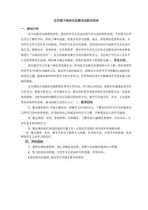 五年级下册综合实践活动教学计划.docx