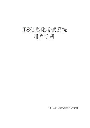 ITS信息化考试系统用户手册.docx