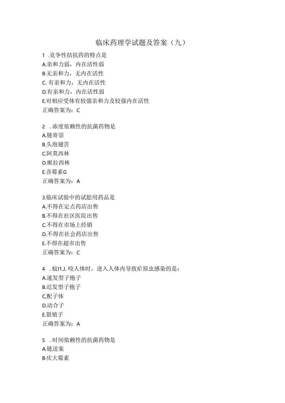 临床药理学试题及答案（九）.docx_第1页