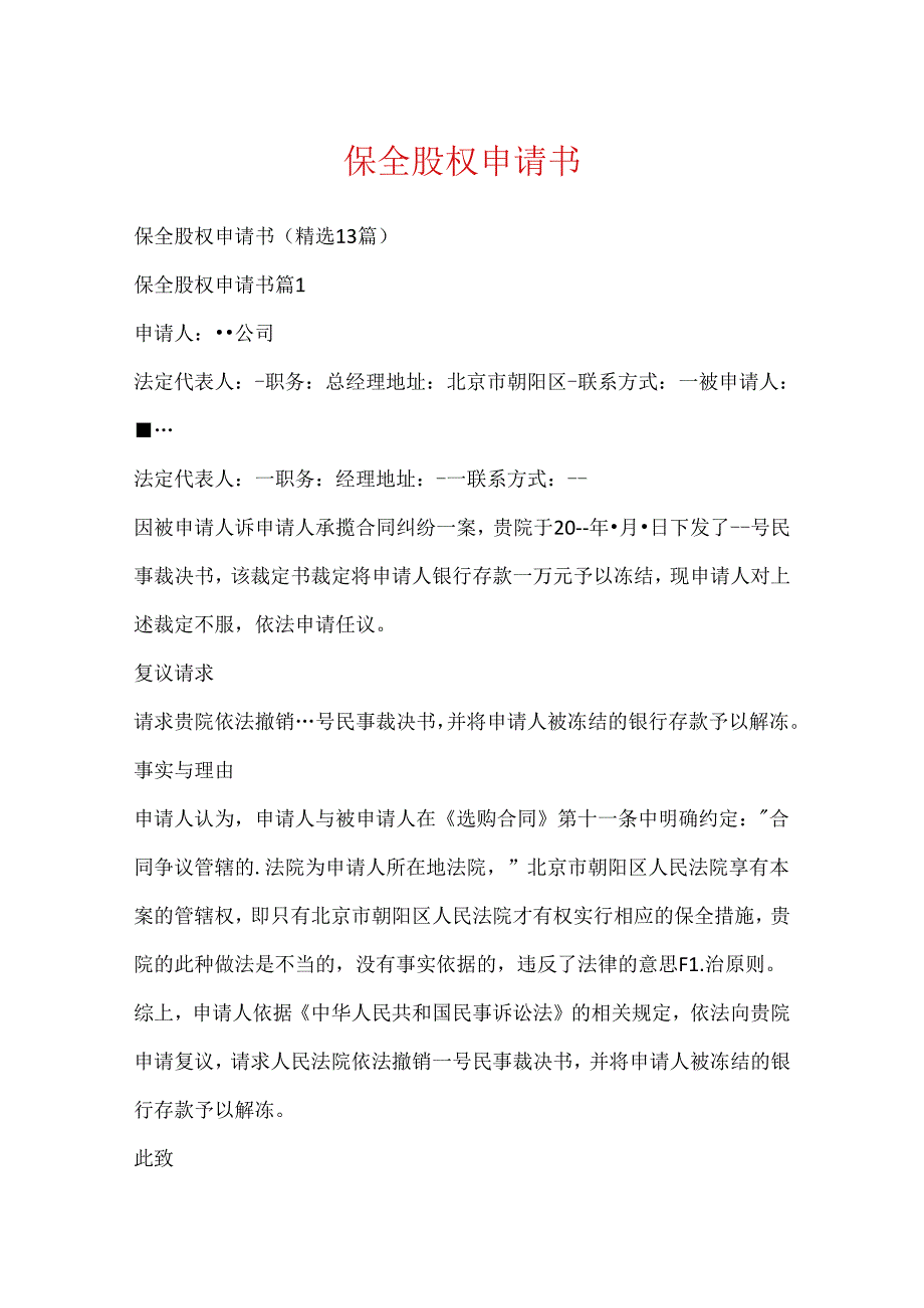 保全股权申请书.docx_第1页