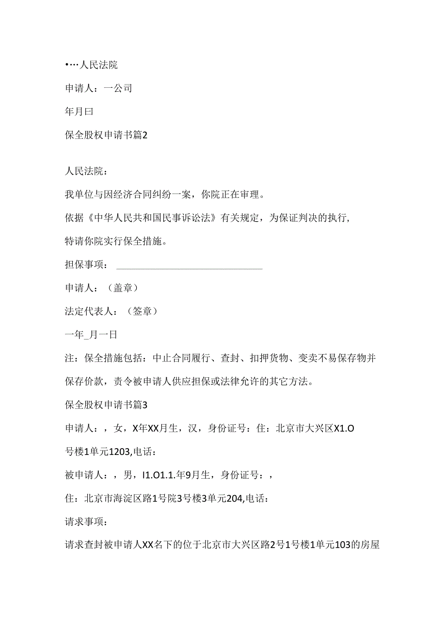 保全股权申请书.docx_第2页