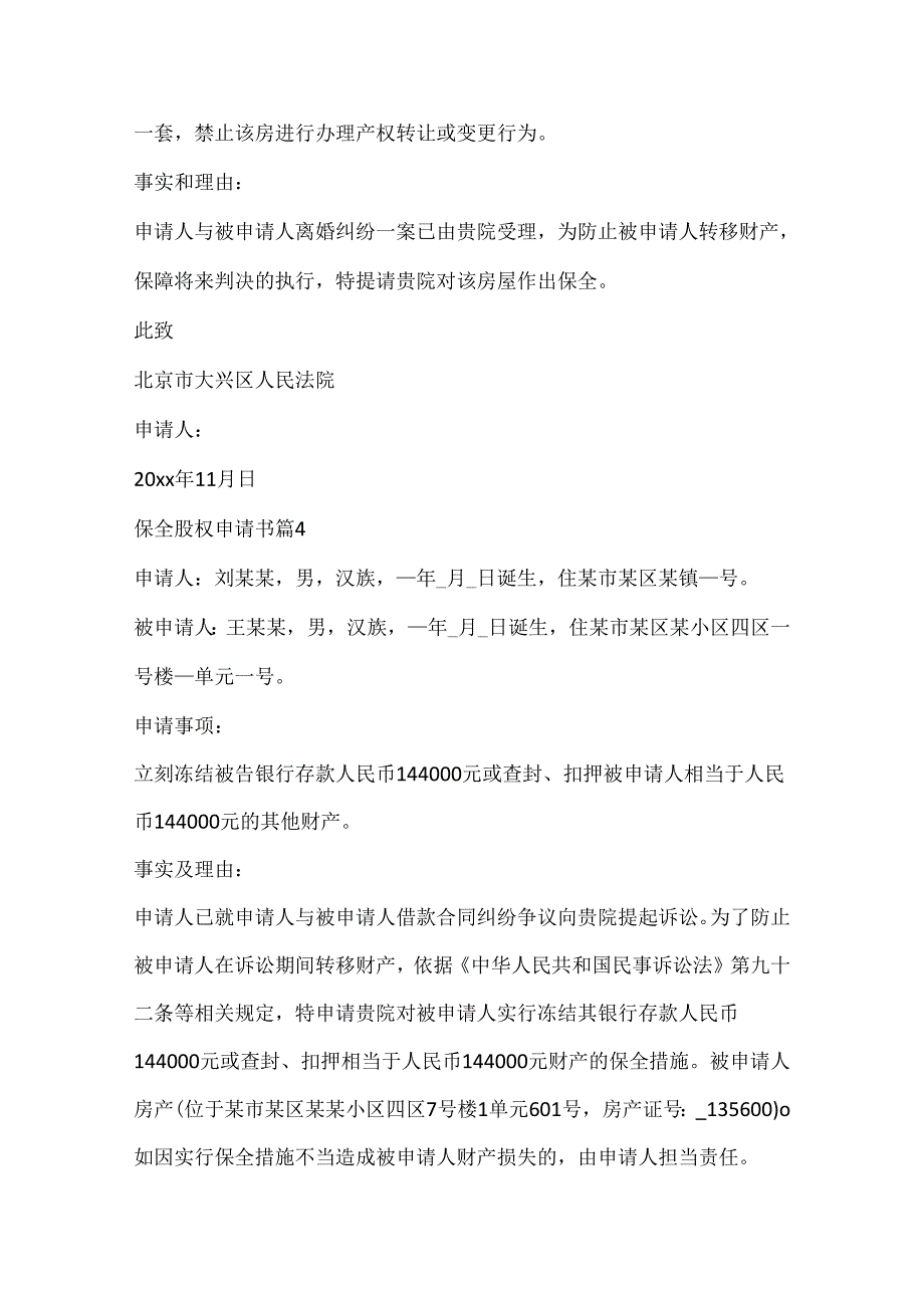 保全股权申请书.docx_第3页