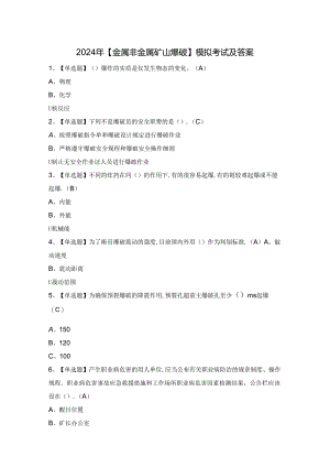2024年【金属非金属矿山爆破】模拟考试及答案.docx