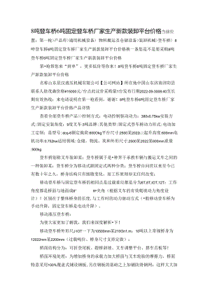 8吨登车桥 6吨固定登车桥 厂家生产 新款装卸平台价格.docx