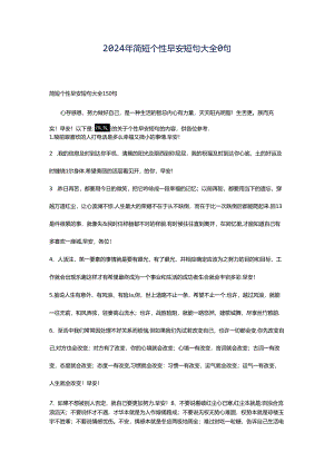 2024年简短个性早安短句大全0句.docx