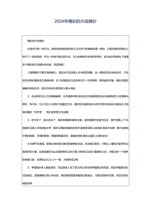 2024年精彩的片段摘抄.docx