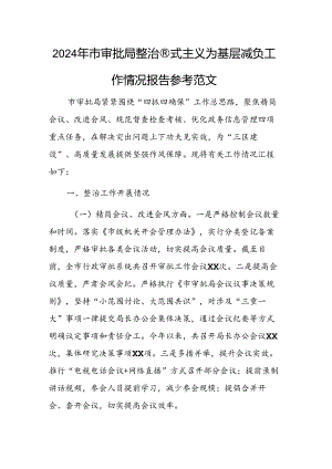 2024年审批机关整治形式主义为基层减负工作情况报告参考范文.docx