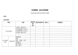 会议接待工作准备模板.docx