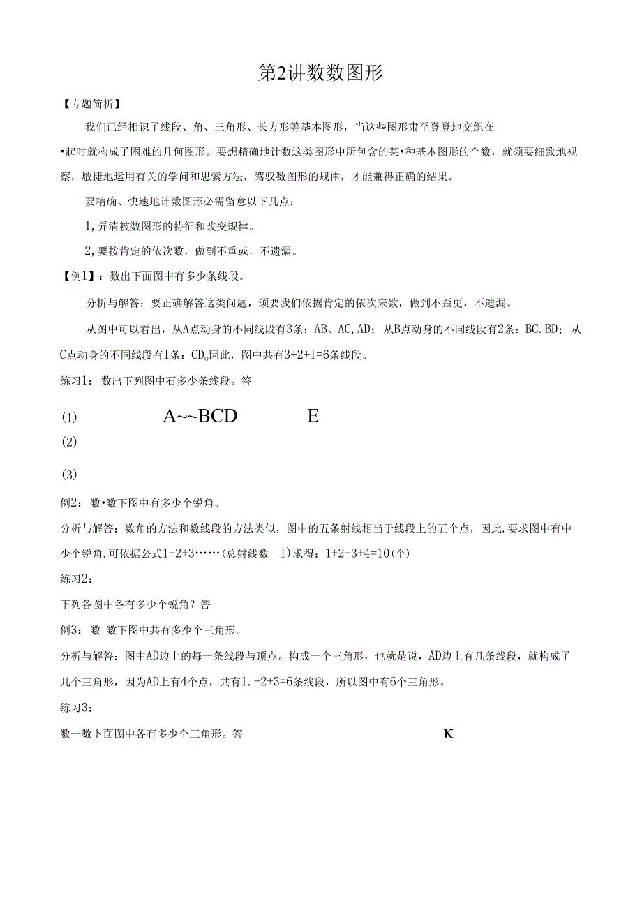 二年级奥数第1讲 比谁的眼力好 人教新课标.docx_第1页