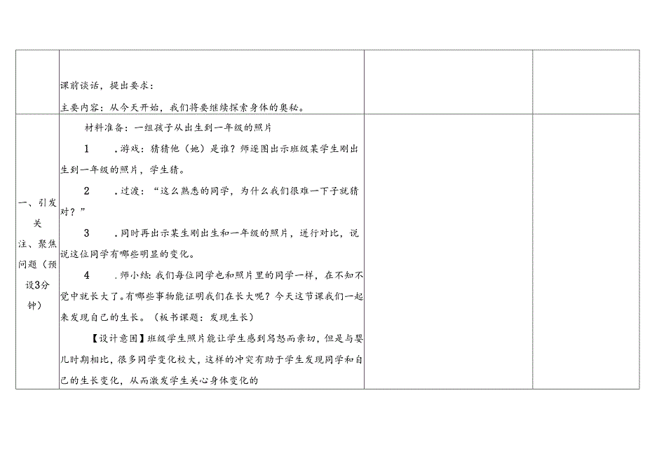 2.2《发现生长》表格式教学设计 2024一年级上册科学教科版.docx_第3页