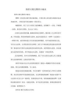 保持豆腐完整的小秘诀_0.docx
