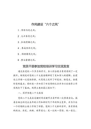 作风建设“六个之风”&党员干部参加党校培训学习交流发言.docx