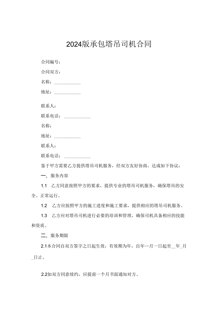 2024版承包塔吊司机合同.docx_第1页