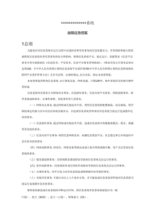信息化软件系统_应急预案.docx