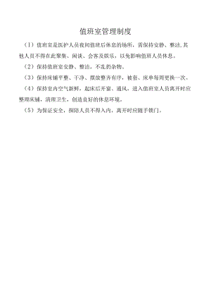 值班室管理制度.docx