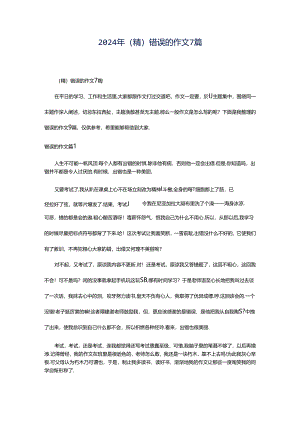 2024年（精）错误的作文7篇.docx