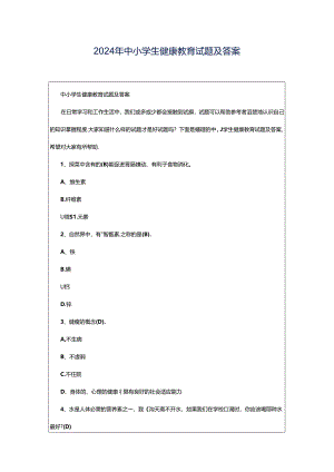2024年中小学生健康教育试题及答案.docx