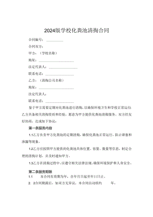 2024版学校化粪池清掏合同.docx