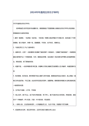 2024年年通用古风句子80句.docx