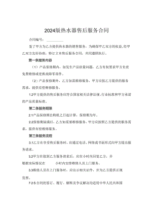 2024版热水器售后服务合同.docx