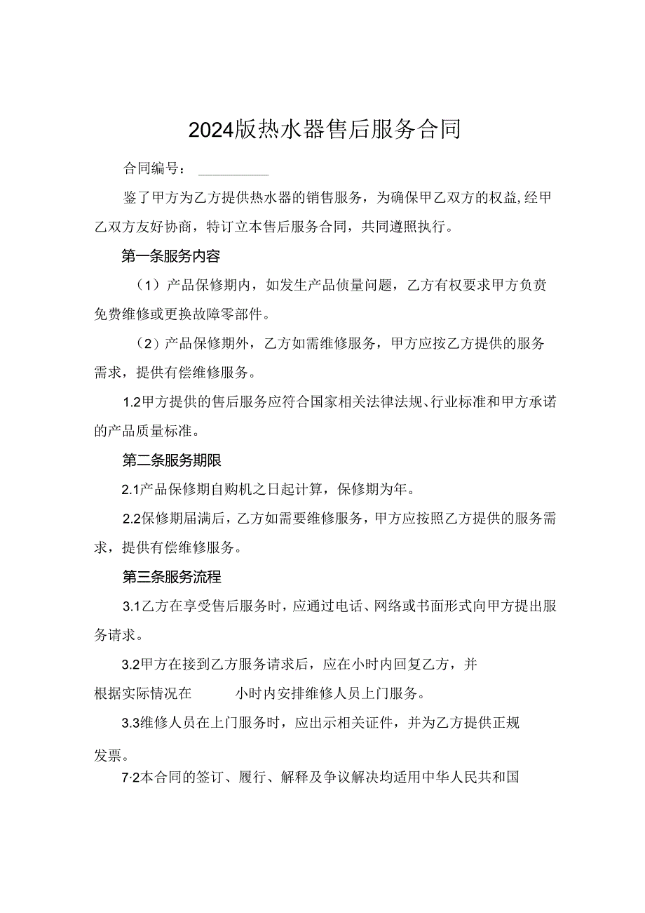2024版热水器售后服务合同.docx_第1页