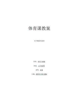 五年级篮球双手胸前传接球.docx