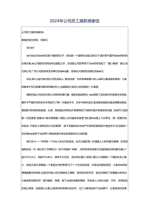 2024年公司员工捐款感谢信.docx