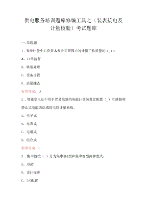 供电服务培训题库修编工具之（装表接电及计量校验）考试题库.docx