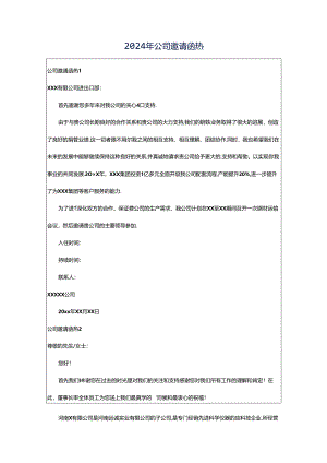 2024年公司邀请函热.docx
