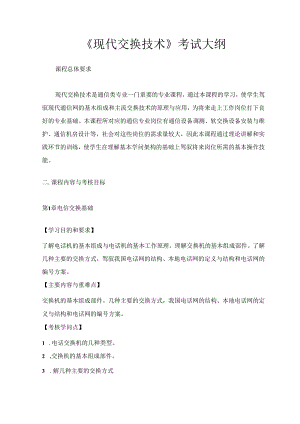 交换技术考试大纲.docx