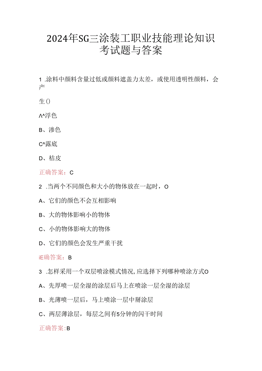 2024年SGMW涂装工职业技能理论知识考试题与答案.docx_第1页