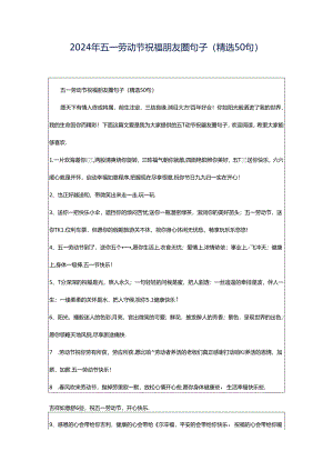 2024年五一劳动节祝福朋友圈句子（精选50句）.docx