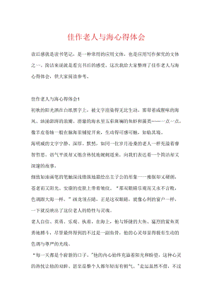 佳作老人与海心得体会.docx