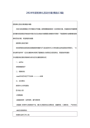 2024年颁奖典礼活动方案（精选13篇）.docx