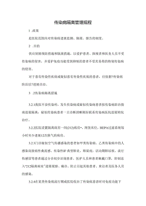 传染病隔离管理规程.docx