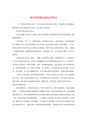 举行同学聚会倡议书范文.docx