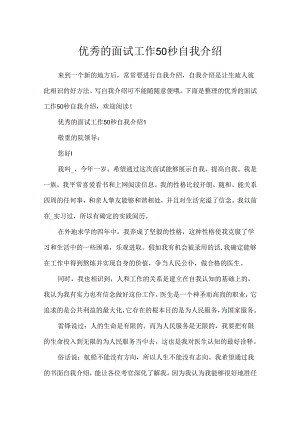优秀的面试工作50秒自我介绍.docx