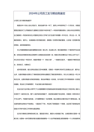 2024年公司员工实习期自我鉴定.docx