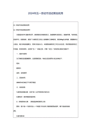 2024年五一劳动节活动策划优秀.docx