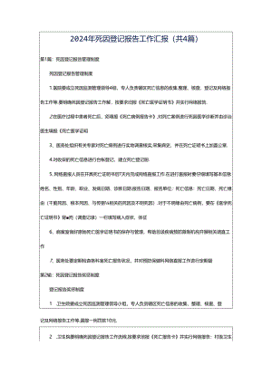 2024年死因登记报告工作汇报（共4篇）.docx