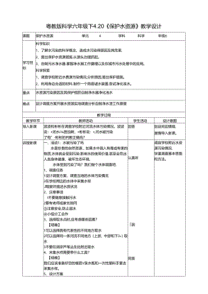 4.20《保护水资源》教案 粤教版科学六年级下册.docx