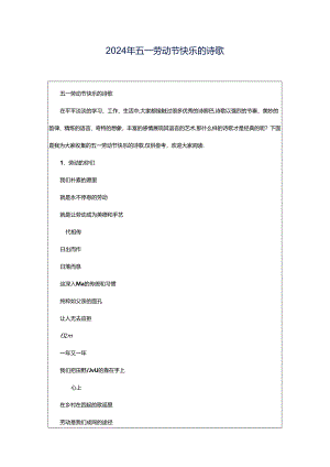 2024年五一劳动节快乐的诗歌.docx