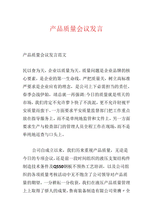 产品质量会议发言.docx